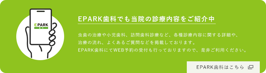 EPARK歯科でも当院の診療内容をご紹介中