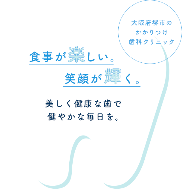 美しく健康な歯で健やかな毎日を。