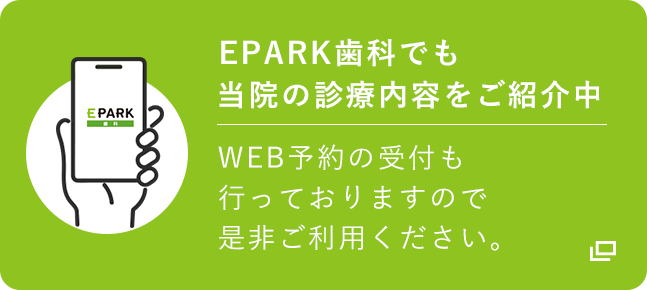 EPARK歯科でも当院の診療内容をご紹介中