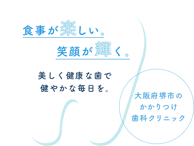 美しく健康な歯で健やかな毎日を。